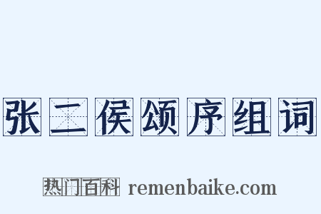 张二侯颂序组词是什么意思的图片